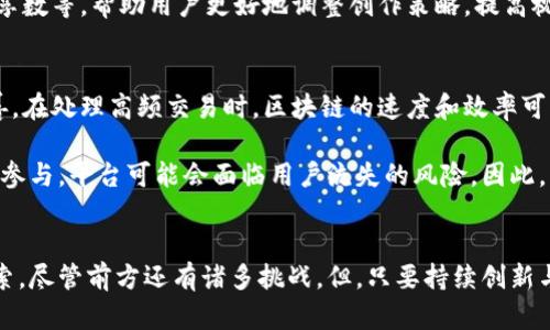 快手极速版区块链揭秘：2023年最全面的5个要点分析

快手, 区块链, 极速版, 数字货币/guanjianci

什么是快手极速版区块链？
快手极速版是一款广受欢迎的短视频分享平台，它的特点在于低流量消耗和流畅的视频播放体验。近年来，区块链技术的迅速发展也引起了快手等社交媒体平台的关注。快手极速版区块链，将区块链技术与短视频内容创作、分享等功能结合在一起，赋予用户更多参与和收益的可能性。

区块链技术的基础概念
在了解快手极速版区块链之前，有必要先澄清一些区块链的基本概念。区块链是一种去中心化的分布式账本技术，它通过加密手段保证数据的安全性与不可篡改性。每个参与者都可以查看和验证整个账本，确保信息透明，这使得区块链在金融、透明供应链、身份认证等领域受到极大关注。

快手极速版区块链的核心优势
快手极速版将区块链技术引入短视频平台，带来了一系列潜在优势。首先，用户在创作内容时可以通过区块链技术获得更公正的收益分配。所有的收入信息都将写入区块链，确保用户依照其贡献获得相应的回报。这种透明的收益机制吸引了众多创作者加入平台。

其次，通过智能合约功能，快手极速版能够实现多种复杂的奖励机制。例如，当一段视频达到一定的观看量或点赞数时，创作者可以自动获得平台发放的奖励。这种高效的奖励机制提升了用户的参与热情，促进了平台内容的多样性和丰富性。

用户体验如何提升？
快手极速版区块链在提升用户体验方面也做出了不少努力。由于区块链技术的去中心化特性，用户的个人信息会得到更好的保护。传统平台往往需要用户提供大量的个人信息，而快手极速版通过区块链技术为用户提供了一种更隐私保护的选择。用户可以在平台上自由分享内容，同时不会担心个人信息被滥用。

此外，平台内的交互方式也得到了革新。利用区块链的即时数据更新特性，用户可以实时查看自己在平台上的表现数据，如观看量、分享数等，帮助用户更好地调整创作策略，提高视频制作的质量和吸引力。

快手极速版区块链的挑战与未来发展
尽管快手极速版区块链的前景广阔，但在实际应用中仍然面临一些挑战。首先，区块链技术本身仍在不断发展，许多技术细节尚需完善。在处理高频交易时，区块链的速度和效率可能会受到影响，这对用户体验造成困扰。

其次，如何吸引和留住用户也是一个亟待解决的问题。虽然区块链在透明度和公正性上具有优势，但若不能有效激励用户持续创作和参与，平台可能会面临用户流失的风险。因此，快手极速版必须不断创新，其区块链应用来保持竞争力。

总结
快手极速版区块链的探讨让人们看到了短视频平台与前沿科技相结合的未来。在提高用户体验、保障收益分配等方面都有着积极探索。尽管前方还有诸多挑战，但，只要持续创新与，快手极速版有希望在区块链领域中走出一条新的发展道路，为用户提供更加优质的服务和内容。