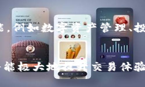   2023年最新比特小鹿安卓下载指南：5大步骤轻松获取！ / 
 guanjianci 比特小鹿, 安卓下载, 比特小鹿使用技巧, 数字货币 /guanjianci 

一、什么是比特小鹿？
比特小鹿是一款为数字货币爱好者量身定制的手机应用，尤其适合那些对加密货币交易、投资以及市场动态感兴趣的用户。它通过简单易用的界面和强大的功能，为用户提供了便捷的交易体验和实时的数据分析。无论是新手还是老手，使用比特小鹿可以更好地把握市场机会。

二、比特小鹿的主要功能
比特小鹿集成了多种功能，例如实时行情、数据分析、交易所接口等，极大地方便了用户获取信息和进行交易。用户不仅可以查看各类数字货币的实时价格，还能查看历史走势，做出更为准确的决策。此外，比特小鹿也提供了条件单、止损单等多种交易方式，以满足不同用户的需求。

三、为什么选择比特小鹿？
市场上数字货币交易应用众多，但比特小鹿因其卓越的用户体验和丰富的功能而备受推崇。首先，用户界面设计直观清晰，新手用户可以快速上手。其次，比特小鹿不断更新和修复应用内问题，确保用户时刻享受到最佳的应用使用体验。最后，基于强大的社区支持，用户在遇到问题时能够迅速找到解答。

四、比特小鹿的使用技巧
在使用比特小鹿时，有一些小技巧可以帮助用户更加高效地利用这款应用。首先，用户可以根据自己的需求定制首页的显示内容，将常用的功能快捷展示，节省操作时间。其次，利用价格提醒功能，能够在市场波动时及时作出反应，减少错过机会的风险。另外，关注比特小鹿的官方社群，用户可以获取最新的市场动态、交易策略以及其他用户的经验分享。

五、比特小鹿的下载与安装步骤
如果你决定下载比特小鹿，可以按照以下的步骤轻松完成安装。

h41. 打开应用商店/h4
在安卓设备上，打开你常用的应用商店，比如Google Play或华为应用市场。

h42. 搜索比特小鹿/h4
在搜索框中输入“比特小鹿”，点击搜索。你会看到相关的应用列表，选择官方版本进行下载。

h43. 点击安装/h4
找到比特小鹿后，点击“安装”按钮，系统会自动下载并安装该应用。

h44. 完成安装/h4
等待安装完成后，找到比特小鹿的图标，点击打开应用。

h45. 注册与登录/h4
首次使用时需要注册一个账户，按照提示填写信息，完成注册后即可登录使用。若已有账户，直接登录即可。

六、注意事项
尽管比特小鹿的使用体验良好，但在使用过程中，用户仍需注意以下几点。首先，务必确保从官方渠道下载应用，以避免个别山寨应用导致的安全隐患。在进行交易前，熟悉各类交易规则和风险，合理配置资产，以保护自己的投资资金。此外，定期对账户进行安全设置，包括但不限于更改密码、启用双重认证等，确保账户安全。

七、社区与支持
比特小鹿的用户社区是一个活跃的交流平台，用户可以在这里分享各自的使用体验和交易心得。参与这些讨论不仅可以增加你对市场的看法，还能结识到志同道合的朋友。官方也会定期举办活动或发布新功能，通过社群的力量，提升用户的粘性和互动。同时，如果在使用过程中遇到问题，官方的客服团队将会提供支持，帮助用户解决问题。

八、未来展望
随着数字货币市场的不断发展，比特小鹿也在持续更新和完善自己的功能，力求为用户提供更好的服务。在未来，我们可以期待比特小鹿推出更多有趣和实用的功能，例如数字资产管理、投资组合分析等，以帮助用户更好地进行投资决策。而作为用户，也应时刻关注市场动向，提升自己的投资能力。

九、总结
总之，比特小鹿是一款优秀的数字货币交易应用，凭借直观的界面和强大的功能，吸引了众多用户。用户在下载和使用比特小鹿时，若能掌握一些技巧与注意事项，将能极大地提升交易体验。而对于数字货币市场的参与者来说，选择合适的工具，是成功投资的关键之一。如果你对数字货币交易感兴趣，不妨试试比特小鹿。