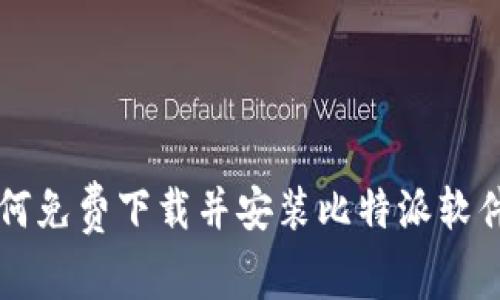 苹果用户如何免费下载并安装比特派软件的详细指南