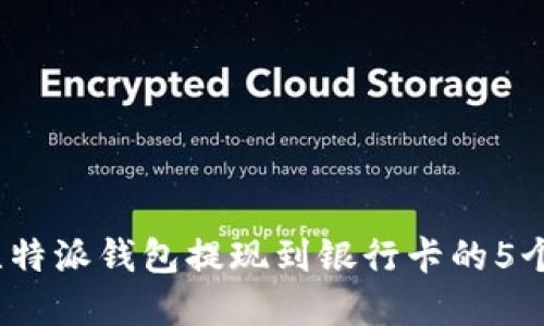 2023年比特派钱包提现到银行卡的5个步骤详解