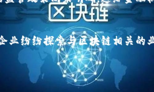 区块链金融机构是指利用区块链技术来提供金融服务的组织或公司。这些机构通常使用分布式账本技术来提高透明度、降低成本、提高效率，并增强金融交易的安全性和可靠性。

区块链作为一种去中心化的技术，允许数据在多个节点中共享，不再依赖于传统的中央机构。这种模式在金融服务中的应用，推动了各种新的业务模型的诞生，包括数字货币的发行与交易、智能合约的执行、资产证券化等。

在了解区块链金融机构的意义时，可以从以下几个方面进行深入探讨：

区块链金融机构的基本概念
区块链金融机构运用区块链技术，通过构建去中心化的金融服务平台，提供更为透明和高效的金融解决方案。这可以是数字资产交易平台、去中心化金融（DeFi）服务提供商，或者是利用区块链进行资产管理和投资的机构。与传统金融机构相比，区块链金融机构能够显著降低交易成本、缩短交易时间以及提高交易的安全性。

区块链金融机构的主要特点
区块链金融机构的关键特点包括去中心化、透明性、不可篡改性和高效性。去中心化意味着不再依赖单一的权威机构来处理交易，而是通过网络中多个节点的共同参与来保证交易的有效性。交易记录的透明性使得参与者能够随时查询交易历史，增加了信任度。不可篡改性则确保了一旦交易被记录，就无法被更改，增强了系统的安全性。而高效性则体现在交易速度的提升和操作成本的降低上。

区块链金融的应用场景
区块链技术在金融领域的应用非常广泛，涵盖了支付、借贷、资产管理、保险等多个方面。例如，在支付领域，使用区块链可以实现跨境支付的实时处理，减少中介环节，降低成本。在借贷领域，去中心化金融平台允许用户直接借贷，无需传统银行的认证和审核，进一步提高了资金的流动性。此外，区块链也能够通过智能合约实现自动化的资产管理，使得投资过程更加高效透明。

区块链金融机构面临的挑战
尽管区块链金融机构有着许多优点，但在发展过程中也面临不少挑战。例如，技术的成熟度和合规性问题是当前区块链金融机构需要重点关注的领域。许多国家对区块链和数字货币的监管政策尚未明确，这给金融机构的运营带来了不确定性。同时，区块链技术的复杂性和安全性也可能导致用户对其信任度的下降。因此，建立用户信任和提供合规性的服务是区块链金融机构必须解决的重要问题。

未来的趋势与前景
随着技术的不断进步和市场需求的变化，区块链金融机构的前景依然广阔。许多专家认为，未来区块链有可能在金融行业中扮演更加核心的角色。金融科技公司、传统金融机构和初创企业纷纷探索与区块链相关的业务模型，以便在不断变化的市场中占得先机。同时，随着区块链技术的普及和标准化，未来可能会出现更多跨链和多链的解决方案，进一步增强区块链金融服务的灵活性和适应性。

总之，区块链金融机构代表着金融服务的新发展方向。随着技术的不断成熟和应用场景的丰富化，这些机构将为用户提供更加高效、安全和透明的金融服务。
