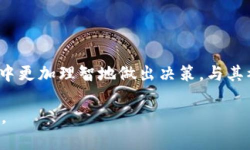 区块链51算力是什么意思？深入解析51%攻击及其影响

区块链, 51%攻击, 算法, 加密货币/guanjianci

什么是区块链51算力

在区块链的世界里，尤其是比特币等加密货币的运作中，“51算力”是一个重要的概念。简单而言，51算力指的是当某个实体或组织控制了超过50%的网络算力时所可能产生的影响。这种控制力会导致被称为“51%攻击”的安全风险，可能对网络的完整性与公正性造成严重威胁。

区块链网络的工作原理

要理解51算力的概念，首先需要明白区块链是如何工作的。区块链是一个去中心化的分布式账本，记录所有交易并通过网络中的每个节点同步。当用户在网络中进行交易时，这些交易会被打包成一个区块，由矿工进行验证和添加到区块链上。为了激励矿工提供算力，网络会给予其加密货币作为奖励，这是矿工的主要收益。

51%攻击的机制

51%攻击的发生是基于矿工算力的集中。当某个矿工或矿池控制了超过50%的网络算力时，便能重写区块链上的交易记录。例如，他们可以进行双重支付，即在同一笔交易上获得两次收益。这种攻击方式不仅会降低交易的信任度，还可能导致货币贬值。

具体来说，51%攻击者可以选择不传播某些区块，从而控制网络的更新。这使得他们能够选择性地确认哪些交易有效，哪些无效，同时也可以拒绝其他矿工的区块。如此一来，整个网络的去中心化特性受到严重威胁。

51%攻击的后果

这种攻击不仅直接影响网络的稳定性和公正性，还可能引起投资者的不安，进而影响币价。历史上，已经发生过一些著名的51%攻击事件，例如2014年的以太币经典（Ethereum Classic）和2018年的Bitcoin Gold。这些事件直接导致用户和矿工对网络安全性的质疑，加剧了市场的不确定性。

如何防范51%攻击

为降低51%攻击的风险，区块链项目往往采取若干措施，包括：
ul
    listrong算力分散：/strong通过鼓励更多的矿工加入网络，分散算力可以有效降低单个实体控制过半算力的可能性。/li
    listrong引入权益证明（PoS）：/strong与传统的工作量证明（PoW）相比，PoS机制依靠持币者的参与来保证网络安全，降低51%攻击的风险。/li
    listrong监测算力变化：/strong通过实时监测网络算力，及时发现某个实体的算力异常增长，社区可以快速采取应对措施，例如暂时中止区块链更新。/li
/ul

社区和透明度的重要性

区块链的真正价值在于社区的共同维护与透明度。活跃的开发者与用户社区能够及时发现并修复潜在的漏洞，有助于提高网络的安全性。此外，透明的治理机制能够有效遏制中心化现象的发生，保持网络的去中心化特性。

总结

理解区块链51算力的概念对于每位从事加密货币交易或投资的人来说都至关重要。掌握其内涵与潜在风险有助于用户在这个新兴且复杂的市场中更加理智地做出决策。与其被动应对，不如主动参与网络治理，为抵御51%攻击贡献自己的一份力量。

区块链技术的未来取决于我们如何共同维护其安全性与公正性，只有进一步加强去中心化和透明度，才能真正享受区块链带来的各种优势和创新。