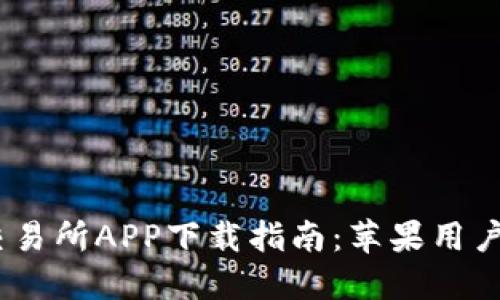 2023年比特儿交易所APP下载指南：苹果用户必看的五大步骤