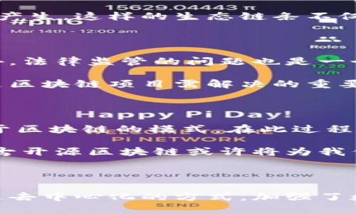 盘古开源区块链是一个基于区块链技术的开源平台，旨在为开发者提供一个灵活、安全、可扩展的区块链基础设施。它的名称源于中国神话中的盘古，象征着开创和创新。为了更好地理解盘古开源区块链，我们可以从以下几个方面进行深入探讨。

1. 区块链技术的基础

区块链是一种去中心化的分布式账本技术，通过加密和共识机制来确保数据的安全性和透明性。不同于传统的集中式数据库，区块链的数据存储在多个节点上，任何节点都可以参与到数据的验证和记录中。这种设计提高了安全性，降低了单点故障的风险。

在这个背景下，盘古开源区块链利用了这些区块链技术的核心原理，旨在为各种应用场景提供支持。从金融交易到物联网，从供应链管理到数字身份认证，区块链的应用正在不断扩展。

2. 开源的重要性

开源在软件开发中是指源代码对外公开，允许任何人查看、使用和修改。在区块链领域，开源的优势尤其明显。首先，它促进了创新。开发者可以在现有的基础上进行改进，创造出新的功能和应用。其次，开源增强了安全性。通过社区的集体智慧，任何潜在的漏洞都可以更快被发现和修复，从而提高了整体系统的安全。

盘古开源区块链得名于开源理念，强调社区的参与。在这个平台上，开发者不仅可以获取源代码，还能在社区中交流经验、分享创意，从而推动整个生态的发展。

3. 技术架构

盘古开源区块链的技术架构通常分为多个层次。底层是区块链协议，这部分负责交易的记录和验证。在此之上，开发者可以在不同的层面上构建自己的应用。比如，智能合约层可以让开发者编写自动执行的合约，而应用层则是最终用户所接触到的界面和功能。

这种分层架构提供了高度的灵活性，使得不同类型的应用可以建立在同一个区块链平台之上。无论是简单的资产转移，还是复杂的业务逻辑，都可以在盘古开源区块链上实现。

4. 应用案例

盘古开源区块链的潜在应用范围非常广泛。在金融行业，它可以被用于构建去中心化的交易平台，确保交易的安全性和透明性。供应链管理中，区块链可以追踪产品的来源和流转，增加消费者的信任。物联网领域，设备之间的通信可以通过区块链来实现数据的安全存储和传输。

除了这些应用，盘古开源区块链还可以与人工智能、大数据等技术结合，进一步提升数据分析和决策的效率。例如，在医疗行业，患者的健康数据可以安全地存储在区块链上，同时利用 AI 技术对数据进行分析，提高诊断的准确性。

5. 社区和生态系统

盘古开源区块链的成功不仅取决于技术本身，还依赖于活跃的社区。社区成员通过各种方式参与到项目的开发中，包括开发、测试、文档撰写等。一个健康的社区能够提供持续的支持和反馈，帮助平台不断迭代和改进。

此外，生态系统的构建也是盘古开源区块链的目标之一。通过与其他项目的合作，盘古开源区块链可以实现资源的共享和互补，推动更多的应用产生。这样的生态链条不仅仅限于技术层面，还包括商业合作和用户体验。

6. 面临的挑战

尽管盘古开源区块链有着广阔的前景，但也面临一些挑战。例如，区块链技术在性能上的限制，处理交易的效率和速度可能不及传统数据库。此外，法律监管的问题也是一个重要的挑战。各国对区块链的态度和政策各异，这可能会影响到项目的发展和推广。

此外，随着应用数量的增加，链上的数据也会不断增多。这对存储和访问的效率提出了更高的要求。如何平衡去中心化和性能之间的矛盾，一直是区块链项目需解决的重要议题。

7. 未来展望

展望未来，盘古开源区块链有望在多个领域发挥更大的作用。随着人们对去中心化和安全性的重视，越来越多的传统行业有可能将其转型为基于区块链的模式。在此过程中，盘古开源区块链将继续充当桥梁，连接技术开发者和实际应用。

通过不断迭代和，盘古开源区块链将朝着更加成熟、稳定的方向发展，成为各领域落地的基础设施。未来的每一个创新，都是基于今天的努力，盘古开源区块链或许将为我们描绘出一个更加开放、安全的数字世界。

总结

总体来看，盘古开源区块链不仅仅是一种技术手段，更是未来数字经济的重要组成部分。它以开源的理念促进了创新，赋能了各行各业，同时通过去中心化的方式，加强了数据的安全性。随着技术的发展和应用场景的拓展，盘古开源区块链将继续在区块链领域发挥重要的影响力。