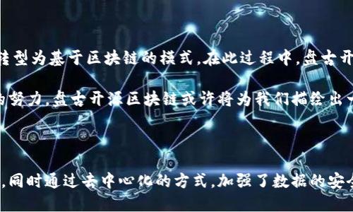 盘古开源区块链是一个基于区块链技术的开源平台，旨在为开发者提供一个灵活、安全、可扩展的区块链基础设施。它的名称源于中国神话中的盘古，象征着开创和创新。为了更好地理解盘古开源区块链，我们可以从以下几个方面进行深入探讨。

1. 区块链技术的基础

区块链是一种去中心化的分布式账本技术，通过加密和共识机制来确保数据的安全性和透明性。不同于传统的集中式数据库，区块链的数据存储在多个节点上，任何节点都可以参与到数据的验证和记录中。这种设计提高了安全性，降低了单点故障的风险。

在这个背景下，盘古开源区块链利用了这些区块链技术的核心原理，旨在为各种应用场景提供支持。从金融交易到物联网，从供应链管理到数字身份认证，区块链的应用正在不断扩展。

2. 开源的重要性

开源在软件开发中是指源代码对外公开，允许任何人查看、使用和修改。在区块链领域，开源的优势尤其明显。首先，它促进了创新。开发者可以在现有的基础上进行改进，创造出新的功能和应用。其次，开源增强了安全性。通过社区的集体智慧，任何潜在的漏洞都可以更快被发现和修复，从而提高了整体系统的安全。

盘古开源区块链得名于开源理念，强调社区的参与。在这个平台上，开发者不仅可以获取源代码，还能在社区中交流经验、分享创意，从而推动整个生态的发展。

3. 技术架构

盘古开源区块链的技术架构通常分为多个层次。底层是区块链协议，这部分负责交易的记录和验证。在此之上，开发者可以在不同的层面上构建自己的应用。比如，智能合约层可以让开发者编写自动执行的合约，而应用层则是最终用户所接触到的界面和功能。

这种分层架构提供了高度的灵活性，使得不同类型的应用可以建立在同一个区块链平台之上。无论是简单的资产转移，还是复杂的业务逻辑，都可以在盘古开源区块链上实现。

4. 应用案例

盘古开源区块链的潜在应用范围非常广泛。在金融行业，它可以被用于构建去中心化的交易平台，确保交易的安全性和透明性。供应链管理中，区块链可以追踪产品的来源和流转，增加消费者的信任。物联网领域，设备之间的通信可以通过区块链来实现数据的安全存储和传输。

除了这些应用，盘古开源区块链还可以与人工智能、大数据等技术结合，进一步提升数据分析和决策的效率。例如，在医疗行业，患者的健康数据可以安全地存储在区块链上，同时利用 AI 技术对数据进行分析，提高诊断的准确性。

5. 社区和生态系统

盘古开源区块链的成功不仅取决于技术本身，还依赖于活跃的社区。社区成员通过各种方式参与到项目的开发中，包括开发、测试、文档撰写等。一个健康的社区能够提供持续的支持和反馈，帮助平台不断迭代和改进。

此外，生态系统的构建也是盘古开源区块链的目标之一。通过与其他项目的合作，盘古开源区块链可以实现资源的共享和互补，推动更多的应用产生。这样的生态链条不仅仅限于技术层面，还包括商业合作和用户体验。

6. 面临的挑战

尽管盘古开源区块链有着广阔的前景，但也面临一些挑战。例如，区块链技术在性能上的限制，处理交易的效率和速度可能不及传统数据库。此外，法律监管的问题也是一个重要的挑战。各国对区块链的态度和政策各异，这可能会影响到项目的发展和推广。

此外，随着应用数量的增加，链上的数据也会不断增多。这对存储和访问的效率提出了更高的要求。如何平衡去中心化和性能之间的矛盾，一直是区块链项目需解决的重要议题。

7. 未来展望

展望未来，盘古开源区块链有望在多个领域发挥更大的作用。随着人们对去中心化和安全性的重视，越来越多的传统行业有可能将其转型为基于区块链的模式。在此过程中，盘古开源区块链将继续充当桥梁，连接技术开发者和实际应用。

通过不断迭代和，盘古开源区块链将朝着更加成熟、稳定的方向发展，成为各领域落地的基础设施。未来的每一个创新，都是基于今天的努力，盘古开源区块链或许将为我们描绘出一个更加开放、安全的数字世界。

总结

总体来看，盘古开源区块链不仅仅是一种技术手段，更是未来数字经济的重要组成部分。它以开源的理念促进了创新，赋能了各行各业，同时通过去中心化的方式，加强了数据的安全性。随着技术的发展和应用场景的拓展，盘古开源区块链将继续在区块链领域发挥重要的影响力。