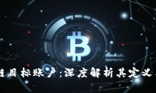 区块链目标账户：深度解析其定义与应用