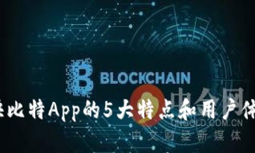 揭秘：快比特App的5大特点和用户体验分析