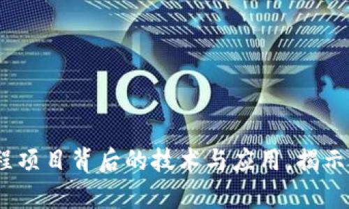 区块链：解析工程项目背后的技术与应用，揭示关键数据与案例