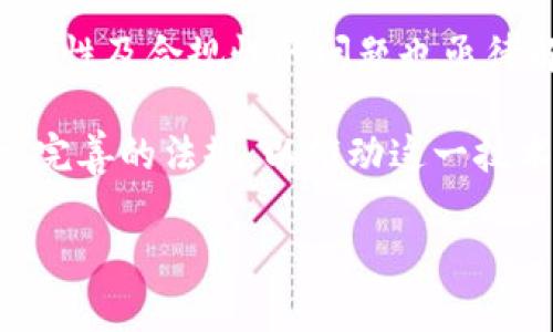  区块链的五大领域及其潜在应用价值：2023年最新分析 / 

 guanjianci 区块链, 数字货币, 智能合约, 供应链管理, 去中心化应用 /guanjianci 

引言
区块链技术自诞生以来，逐渐渗透到金融、供应链、医疗、法律等多个领域，改变了许多行业的运作方式。在这一过程中，区块链不仅提供了一种去中心化的信任机制，也为数据的安全存储和交易的透明性提供了保障。本文将深度探讨区块链的五大主要领域，同时分析它们的潜在应用和面临的挑战。

一、金融领域
金融服务领域是区块链技术应用最为广泛的领域之一。数字货币如比特币和以太坊等的兴起，使得人们更加关注这一前沿科技。在传统金融体系中，银行等中介机构扮演着重要角色，而区块链技术则提供了去中心化的金融服务，降低了交易成本。例如，通过使用智能合约，用户可以直接进行点对点的交易，无需中介的介入，这种方式不仅提高了效率，也减少了潜在的信任风险。

此外，区块链在跨境支付、资产管理、保险和借贷等方面同样有着显著的应用。跨境支付通常涉及多个中介，速度慢且费用高，而区块链能够显著缩短交易时间，仅需几分钟即可完成。资产管理中，区块链可实现更高的透明度和实时性，方便投资者追踪资产表现。

二、供应链管理
另一重要应用领域是供应链管理。传统供应链系统通常难以保证数据的完整性与透明度。而区块链技术能够将所有参与方的交易记录保留在一个共享的账本上，从而减少信息孤岛和欺诈风险。通过对每个产品的完整生命周期进行数字化追踪，消费者可以更清楚地知道产品的来源及运输过程。

例如，食品安全是供应链管理中一个备受关注的话题。通过利用区块链，消费者可以在二维码扫描后看到食物的生产、运输及存储历史，确保其安全性和质量。此外，对于奢侈品行业，区块链技术也可以用来验证商品的真伪，防止假货流入市场。

三、智能合约
智能合约是区块链技术的一个核心特性，能够在没有第三方的情况下自动执行合同条款。这一特性被广泛应用于金融交易、房地产交易及法律服务等多个领域。在传统的合同执行过程中，双方通常需要依赖律师及其他中介机构来确保合同的履行，而智能合约则将这一过程自动化，确保合同的执行不依赖于任意一方。

比如在房地产交易中，买卖双方可以设定一系列自动执行的条件，当条件满足时，交易自动完成，所有权的转移过程被全面记录在区块链上。这种方式不仅提升了交易效率，还降低了成本，为用户提供了更为安全的交易环境。

四、去中心化应用（DApps）
随着以太坊的崛起，去中心化应用（DApps）成为区块链领域的重点话题。这些应用不再依赖于中心化的服务器，用户的数据和交易信息全部存储在区块链上，确保了数据的安全性和隐私保护。DApps的开发环境日趋成熟，现在已经有很多项目基于这一理念展开了各类创新。

在社交网络、游戏、金融等多个领域，去中心化应用展现出巨大的潜力。例如，去中心化的社交媒体平台能够更好地保护用户隐私，并给予用户更多的控制权。而在游戏领域，DApps可以通过区块链实现虚拟物品的真实拥有和交易，创造新的商业模式。

五、医疗健康领域
医疗健康领域是区块链技术的一个新兴应用领域。通过区块链，可以建立一个安全的电子健康记录系统，所有患者的医疗信息都能被存储在一个去中心化的网络中。这种方式不仅提高了数据的安全性，还能够方便不同医疗服务提供者之间的信息共享。

过去，医疗信息往往被孤立在不同医疗机构之间，导致患者在更换医生或医疗提供者时，病历数据无法顺利转移。然而，区块链能够解决这个问题，患者可以自主掌控自己的医疗信息，并选择在需要时与相关医疗服务提供者分享。

挑战与未来展望
尽管区块链技术在多个领域展现出巨大潜力，但在推广及应用过程中仍面临多重挑战。首先，技术的复杂性使得一般用户难以理解和掌握，限制了区块链应用的普及。其次，合法性及合规性的问题也亟待解决。各国对区块链及其衍生产品的监管政策各异，因此建立一个国际化的规则体系是实现全球合作的前提。

总之，区块链技术正在逐步改变传统行业的运作方式。随着技术的不断进步和成熟，未来在医疗、金融、供应链等领域的应用将更加广泛。我们所需的，是更多的实证研究以及更完善的法规，以推动这一技术健康、有序的发展。

未来，区块链有望与人工智能、物联网等技术形成更加紧密的联结，进一步推动各领域的数字化转型，打造更加高效、透明和信任的社会。
