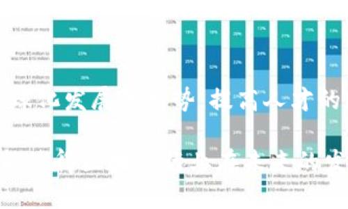 区块链人才备案办法是什么

区块链, 人才备案, 网链技术, 人才政策/guanjianci

随着区块链技术的快速发展，各国和地区都在寻求如何有效管理和激励区块链人才，以促进这一新兴行业的健康发展。为了建立起一个更加规范的人才市场，确保行业内人才的有效流通和利用，区块链人才备案办法应运而生。这一办法不仅为行业标准的制定提供了依据，也为各类从业人员的发展与提升创建了良好的环境。

一、区块链人才备案办法的背景
在过去几年，区块链作为一项颠覆性技术，受到了广泛的关注。各大企业纷纷投入资金和资源进行区块链技术的研发与应用，同时也带动了一批区块链相关人才的崛起。在这样的背景下，如何有效地管理、识别和培养这些人才成为亟待解决的问题。区块链人才备案办法的出台，正是为了对这些人才进行合理的分类与管理，让每一个从业者能够获得合适的发展机会。

二、备案办法的核心内容
区块链人才备案办法的核心内容主要包括以下几个方面：

1. 人才分类与标准：根据不同的职能，将区块链人才分为技术、应用、管理及研究等多个类别。这种分类方法可以使得行业内对人才的需求更为精准，同时也便于对人才进行评估和推荐。

2. 备案流程：区块链人才需要通过一定的流程进行备案。备案的过程通常包括信息登记、技能评估及背景审查等多个环节，以确保备案人才的真实性和可靠性。

3. 备案信息的更新与管理：为了适应快速变化的市场需求，备案信息需要定期更新。这包括人才的工作经历、项目经验及持续教育等信息，以便保持备案的有效性和准确性。

三、如何进行人才备案
进行区块链人才备案并不是一件复杂的事情。一般来说，个人可以通过以下步骤进行备案：

1. 准备个人材料：包括身份证明、学历证书、相关职业资格证书、工作经历证明等。这些材料是进行备案的重要依据。

2. 在线填写备案申请：大多数区域或机构会提供在线备案系统，申请人只需要在系统中填写相关信息，并上传所需材料，便可提交申请。

3. 等待审核：提交申请后，相关部门会对材料进行审核，并可能会联系申请人进行进一步的信息确认。

4. 获得备案证书：审核通过后，申请人会收到由相应机构发放的备案证书，证书上会清晰标明其在区块链领域的专业能力与经历。

四、备案的意义和作用
区块链人才备案制度的建立，具有重要的现实意义与作用：

首先，它为行业提供了一个可供参考的人才池。这一人才池不仅可以帮助企业在招募时更为便捷地找到合适的人选，也能使得从业者之间形成良性的竞争。

其次，备案制度能够促进行业的规范化发展。通过备案，能够有效过滤不合规的行为，为企业输入健康的职业文化，从而保障整个行业的可持续发展。

再者，人才备案制度鼓励了专业的持续学习与提升。从业者在备案过程中，会意识到需要不断更新自身技能，以保持自己的市场竞争力。这也使得整个行业的技术水平得到了稳步提升。

五、面临的挑战及应对策略
尽管区块链人才备案工作已逐步展开，但仍面临不少挑战，例如信息的保密性、备案流程的复杂性等。为了更好地应对这些挑战，可以考虑以下策略：

1. 加强信息技术应用：通过区块链等技术手段，构建安全的信息管理系统，以保证个人信息的安全与隐私。

2. 备案流程：各相关机构应整合资源，简化备案流程，降低从业人员的备案门槛，使更多的人才能够参与到备案中来。

六、未来的发展趋势
随着区块链技术持续发展，人才备案制度将会不断完善。未来的备案体系可能会更加智能化，利用大数据与人工智能工具进行人才的评估与匹配。同时，也可能会遵循全球化发展的趋势，提高人才的跨地区流动性。

总之，区块链人才备案办法作为一项重要政策，其实施将有助于推动整个区块链行业向更高的标准与方向发展。不断增强人才的专业能力及增强行业的整体竞争力，才能使得区块链行业在未来的发展中占据更为重要的角色。