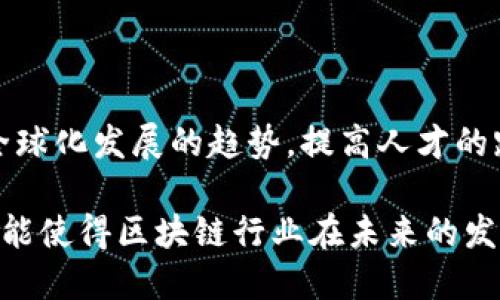 区块链人才备案办法是什么

区块链, 人才备案, 网链技术, 人才政策/guanjianci

随着区块链技术的快速发展，各国和地区都在寻求如何有效管理和激励区块链人才，以促进这一新兴行业的健康发展。为了建立起一个更加规范的人才市场，确保行业内人才的有效流通和利用，区块链人才备案办法应运而生。这一办法不仅为行业标准的制定提供了依据，也为各类从业人员的发展与提升创建了良好的环境。

一、区块链人才备案办法的背景
在过去几年，区块链作为一项颠覆性技术，受到了广泛的关注。各大企业纷纷投入资金和资源进行区块链技术的研发与应用，同时也带动了一批区块链相关人才的崛起。在这样的背景下，如何有效地管理、识别和培养这些人才成为亟待解决的问题。区块链人才备案办法的出台，正是为了对这些人才进行合理的分类与管理，让每一个从业者能够获得合适的发展机会。

二、备案办法的核心内容
区块链人才备案办法的核心内容主要包括以下几个方面：

1. 人才分类与标准：根据不同的职能，将区块链人才分为技术、应用、管理及研究等多个类别。这种分类方法可以使得行业内对人才的需求更为精准，同时也便于对人才进行评估和推荐。

2. 备案流程：区块链人才需要通过一定的流程进行备案。备案的过程通常包括信息登记、技能评估及背景审查等多个环节，以确保备案人才的真实性和可靠性。

3. 备案信息的更新与管理：为了适应快速变化的市场需求，备案信息需要定期更新。这包括人才的工作经历、项目经验及持续教育等信息，以便保持备案的有效性和准确性。

三、如何进行人才备案
进行区块链人才备案并不是一件复杂的事情。一般来说，个人可以通过以下步骤进行备案：

1. 准备个人材料：包括身份证明、学历证书、相关职业资格证书、工作经历证明等。这些材料是进行备案的重要依据。

2. 在线填写备案申请：大多数区域或机构会提供在线备案系统，申请人只需要在系统中填写相关信息，并上传所需材料，便可提交申请。

3. 等待审核：提交申请后，相关部门会对材料进行审核，并可能会联系申请人进行进一步的信息确认。

4. 获得备案证书：审核通过后，申请人会收到由相应机构发放的备案证书，证书上会清晰标明其在区块链领域的专业能力与经历。

四、备案的意义和作用
区块链人才备案制度的建立，具有重要的现实意义与作用：

首先，它为行业提供了一个可供参考的人才池。这一人才池不仅可以帮助企业在招募时更为便捷地找到合适的人选，也能使得从业者之间形成良性的竞争。

其次，备案制度能够促进行业的规范化发展。通过备案，能够有效过滤不合规的行为，为企业输入健康的职业文化，从而保障整个行业的可持续发展。

再者，人才备案制度鼓励了专业的持续学习与提升。从业者在备案过程中，会意识到需要不断更新自身技能，以保持自己的市场竞争力。这也使得整个行业的技术水平得到了稳步提升。

五、面临的挑战及应对策略
尽管区块链人才备案工作已逐步展开，但仍面临不少挑战，例如信息的保密性、备案流程的复杂性等。为了更好地应对这些挑战，可以考虑以下策略：

1. 加强信息技术应用：通过区块链等技术手段，构建安全的信息管理系统，以保证个人信息的安全与隐私。

2. 备案流程：各相关机构应整合资源，简化备案流程，降低从业人员的备案门槛，使更多的人才能够参与到备案中来。

六、未来的发展趋势
随着区块链技术持续发展，人才备案制度将会不断完善。未来的备案体系可能会更加智能化，利用大数据与人工智能工具进行人才的评估与匹配。同时，也可能会遵循全球化发展的趋势，提高人才的跨地区流动性。

总之，区块链人才备案办法作为一项重要政策，其实施将有助于推动整个区块链行业向更高的标准与方向发展。不断增强人才的专业能力及增强行业的整体竞争力，才能使得区块链行业在未来的发展中占据更为重要的角色。