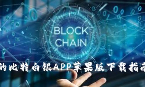 2023年最详细的比特白银APP苹果版下载指南：轻松一步到位