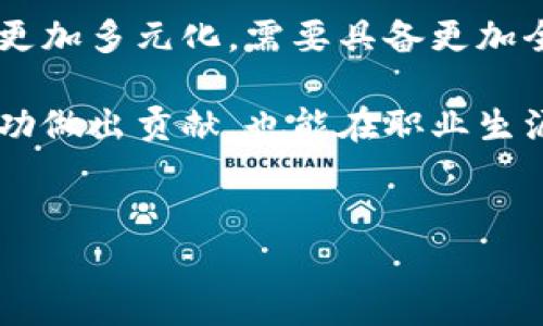 区块链战俘是一种较为新兴的职业，主要涉及在区块链技术领域内进行与项目相关的各种工作。尽管具体的工作内容可能因项目和公司而异，但一般来说，区块链战俘的工作包括以下几个方面。

区块链项目的社区管理
作为区块链项目的战俘，社区管理是非常重要的一环。社区是区块链项目的基础，战俘需要在社交媒体、论坛和聊天群组中与用户互动，解答疑问，提供信息，维护项目的积极形象。这不仅需要良好的沟通技巧，还需要对区块链技术及其应用有一定的了解。

市场调研与数据分析
区块链战俘还需对市场进行调研，了解行业动态、竞争对手的最新动态等。这一工作通常要求战俘能够有敏锐的市场洞察力，利用各种工具进行数据分析，评估项目的市场潜力和用户需求。这项任务可以帮助团队作出更加明智的决策。

内容创作与宣传
区块链项目需要持续不断地进行宣传，而这就需要战俘负责内容的创作。他们可能需要撰写博客文章、制作视频、编写新闻稿等。这些内容不仅要对外宣传项目的优势，同时还要教育区块链技术的基本原理和应用。内容的质量和趣味性直接影响到用户的参与度和项目的认可度。

技术支持与维护
虽然并非所有的区块链战俘都需要具备深厚的技术背景，但具备一定的技术知识无疑是一个加分项。很多时候，战俘需要提供技术支持，解答用户在使用过程中可能遇到的问题，维护项目的平台和社区的正常运作。这要求战俘具备良好的问题解决能力和应变能力。

项目策划与实施
在一些项目中，战俘还可能参与到项目的策划与实施中。他们需要与开发团队紧密合作，了解项目的进展，并根据市场反馈及时调整实施方案。战俘需要具备一定的项目管理能力，能够协调各方资源，确保项目按时推进。

风险管理与合规性保障
随着区块链技术的快速发展，相关的法律法规也在不断变化。区块链战俘需要对相关的合规性问题保持警惕，确保项目在合法合规的框架内运行。他们需要跟踪行业法律动态，评估项目可能面临的合规风险，并提出相应的改进措施。

培训与教育
区块链技术仍然在不断发展，很多用户对于这项技术并不十分了解。作为项目的战俘，有时候需要承担为社区成员提供培训的职责，帮助他们理解如何使用区块链技术，如何参与到项目中，以及如何保障自身的安全。这类培训可以通过在线课程、网络研讨会或线下活动等形式进行。

参与各大行业展会与活动
周围的区块链行业活动和展会是了解行业动态、拓展人脉的重要场所。战俘往往需要参与这些活动，通过与业界同行的交流，获取第一手的信息。这也为他们提供了展示自己项目的平台，吸引更多的开发者和投资者关注。

总结与前景展望
随着区块链技术越来越多地应用于各个行业，区块链战俘这一职业的需求也在不断增加。未来，区块链战俘的角色可能会变得更加多元化，需要具备更加全面的技能和知识。具备良好的沟通能力、市场敏感度和技术背景的战俘，将在区块链的未来发展中占据重要位置。

在这个变化迅速且竞争激烈的领域，战俘需要不断学习和适应新的挑战。通过提升自身的专业能力，他们不仅可以为项目的成功做出贡献，也能在职业生涯中获得更多的发展机会。

区块链工作, 区块链职业, 区块链战俘, 区块链社区管理/guanjianci
2023年区块链战俘：9个关键工作职责与职业前景分析