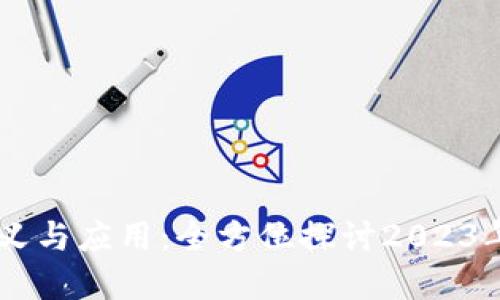 多区块链的定义与应用：全方位探讨2023年的趋势与展望