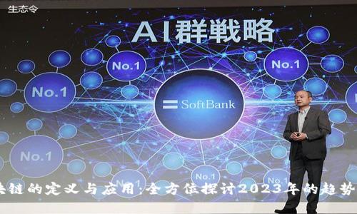 多区块链的定义与应用：全方位探讨2023年的趋势与展望