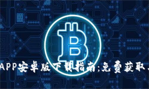 2023年最比特APP安卓版下载指南：免费获取与实用功能详解