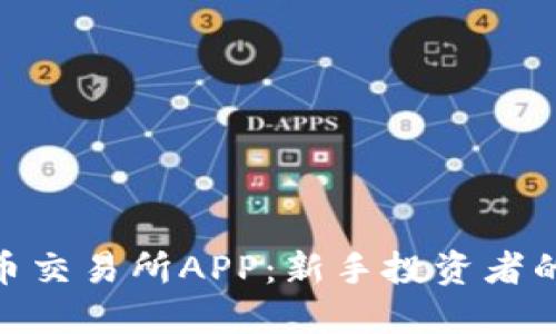 2023年比特国际数字货币交易所APP：新手投资者的5大必备功能与使用技巧