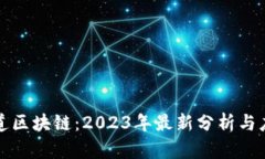 揭秘天道区块链：2023年最