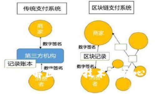 区块链代码解析：了解区块链技术的核心原理与实际应用