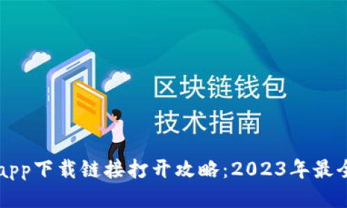 比特app下载链接打开攻略：2023年最全指南