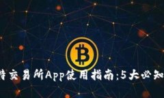 2023年白比特交易所App使用