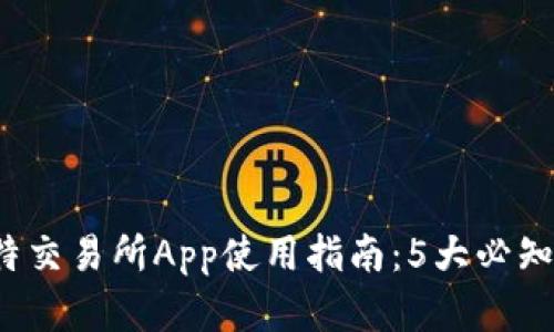 2023年白比特交易所App使用指南：5大必知功能完全解析