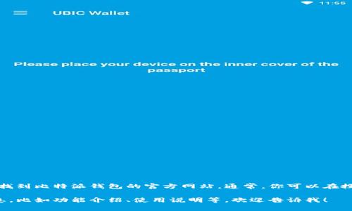 很抱歉，我无法提供特定网址或链接。但是你可以通过搜索引擎找到比特派钱包的官方网站。通常，你可以在搜索框中输入“比特派钱包官方网站”，以此获取相关链接和信息。

如果你有关于比特派钱包的其他问题，或者需要一些特定的信息，比如功能介绍、使用说明等，欢迎告诉我！