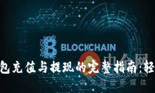 2023年比特派钱包充值与提现的完整指南：轻松上手的5个步骤