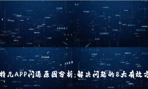 比特儿APP闪退原因分析：解决问题的8大有效方法