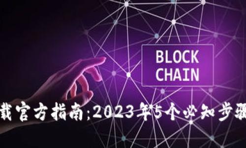 比特派钱包下载官方指南：2023年5个必知步骤与安全小贴士