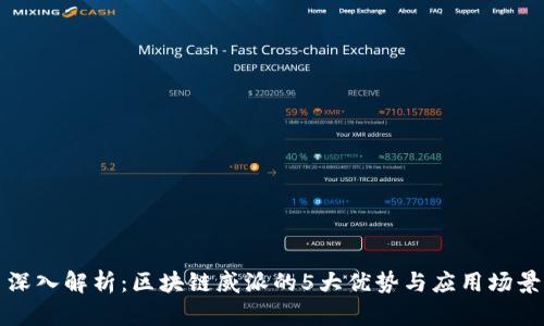 深入解析：区块链威派的5大优势与应用场景