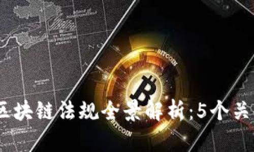 2023年韩国区块链法规全景解析：5个关键变化与影响