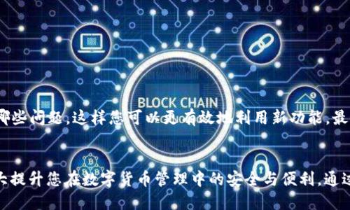 jiaotou比特派APP更新指南：2023年最新版的四种有效方法/jiaotou
比特派, APP更新, 移动端, 数字货币/guanjianci

比特派APP的背景与重要性
比特派是一款专注于数字货币管理的移动应用程序，旨在为用户提供安全、便捷的资产管理体验。随着数字货币市场的不断发展与变化，比特派APP也在持续上线新的功能和用户体验。因此，及时更新比特派APP显得尤为重要，确保用户能够畅享最新的功能与安全性能。

更新比特派APP的必要性
在现代移动应用中，定期更新是保持应用性能的重要手段。每次更新通常包括安全补丁、bug修复和新功能的增加。在数字货币的领域，安全性尤为重要，及时安装更新能够有效保护用户资产不被盗取。此外，随着市场变化，许多新功能和会通过更新逐步推送，不更新将无法获得这些改进。

方法一：通过应用商店更新
最常见、最简单的更新方式是通过各大应用商店进行自动或手动更新。以下是具体操作步骤：
1. 打开手机上的应用商店，如苹果的App Store或安卓的Google Play。
2. 在搜索框内输入“比特派”，找到比特派APP的页面。
3. 如果有可用更新，通常会显示“更新”按钮，点击即可开始下载并安装更新。
4. 完成后，打开比特派APP，确认更新已成功。
这种方式对于大部分用户来说非常方便，但需要注意的是，确保手机连接到稳定的网络，以避免更新过程中出现中断。

方法二：在比特派官方网站下载APK
另一个更新比特派APP的方式是通过官方网站下载最新版本的APK文件。这种方法特别适合不常使用应用商店的用户，或者遇到商店无法更新的情况。步骤如下：
1. 打开浏览器，访问比特派的官方网站。
2. 在首页或下载页面找到最新版本的APP安装包链接，通常会标注出版本号和更新内容。
3. 点击下载APK文件，完成后在手机中打开并安装。
4. 如果系统提示不明来源应用无法安装，需在设置中开启“允许安装未知来源的应用”选项。
使用这种方法时，确认下载文件来自官方，防止下载到恶意软件。

方法三：开启自动更新功能
为了避免手动更新的繁琐，可以在应用商店内设置自动更新功能。这样，每当比特派APP有新版本发布时，系统会自动为你更新。自动更新的设置步骤有所不同，下面是安卓和苹果设备的设置方式：
安卓设备：打开Google Play商店，点击右上角的头像，进入“设置”“自动更新应用”，选择“通过任何网络”或“仅通过Wi-Fi”。这将保证你总是使用最新版本的比特派APP。
苹果设备：打开App Store，点击右上角的头像，进入“账户”页面，找到“自动下载更新”并确保已开启。这样，无论何时，只要连接网络，应用就会自动更新。

方法四：在社交媒体关注更新动态
除了通过应用商店和官方渠道外，可以通过比特派的社交媒体账号获取最新的更新信息。这些平台通常会及时发布APP的更新动态及新功能介绍:
1. 在微博、微信公众号等平台关注比特派官方账号。
2. 定期查看动态，留意官方发布的版本更新公告。
3. 根据推送的信息，按前面提到的方式进行更新，确保拥有最新的功能及安全性。
这种方式特别适合希望了解比特派平台整体动态的用户，也能及时掌握市场的发展和趋势。

更新后需要注意的事项
在完成比特派APP的更新后，有几个小建议可以帮助您更好地使用新版本：
首先，更新后，建议重启应用程序，有助于加载新的功能模块。其次，查看更新日志，了解新版本增加了哪些功能及修复了哪些问题，这样您可以更有效地利用新功能。最后，进行一次小额交易，以确保新版本的支付功能正常，避免在使用过程中出现错误。 

结语
比特派APP的更新不仅关乎功能的使用，更与用户资产安全紧密相连。确保定期更新，使用官方渠道获取最新版本，将大大提升您在数字货币管理中的安全与便利。通过上述几种方法，您可以根据自己的需求选择最适合自己的更新方式，保护好自己的数字资产不受威胁。