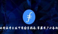 2023年比特派中文版下载安