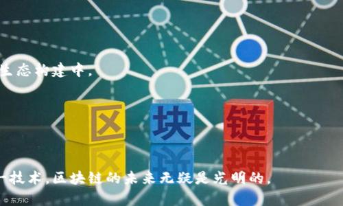 第三代区块链的发展史：从共识机制到实际应用的十年变革

区块链, 第三代区块链, 共识机制, 加密货币/guanjianci

区块链的起源与第一代、第二代概念回顾

区块链作为一种新兴的技术，自从比特币在2009年首次提出以来，经历了多个发展阶段。第一代区块链主要集中在加密货币的交易上，以比特币和其他替代币为代表。这一时期的技术以简单的点对点交易为基础，尚未考虑到可扩展性和安全性等诸多问题。随着技术的创新和需求的增长，第二代区块链应运而生，即以以太坊为代表的平台，推进了智能合约的概念，允许开发者创建去中心化应用以及实现复杂的交易逻辑。尽管第二代区块链在功能方面有了很大的提升，但它仍然面临着速度和拥堵等问题，迫切需要一种更加高效和实用的解决方案，因此，第三代区块链随之出现。

第三代区块链的定义与特征

第三代区块链主要是指在可扩展性、安全性以及用户隐私保护等方面进行了创新和改进的区块链技术。它不仅仅是对交易记录的存储和处理，更多的是关注如何在实际应用中进行广泛的推广和使用。这一代区块链的核心特征是共识机制、提高交易速度、降低能耗，以便支持更大规模的网络以及多样化的应用场景。

共识机制的演变与创新

在第一代和第二代区块链中，工作量证明（PoW）和权益证明（PoS）是主要的共识机制。PoW需要大量计算资源，导致了能源消耗的增加；而PoS则存在财富集中以及安全漏洞的问题。随着第三代区块链的发展，出现了多种新的共识机制。例如，委托权益证明（DPoS）模型允许代币持有者投票选出代表，从而提高了链的扩展性和处理速度。这种改变使得交易确认时间从几分钟缩短到几秒，增加了用户体验。

另一个值得关注的创新是多链结构和跨链技术的发展，允许不同区块链之间进行资产转移和信息交互，打破了各链孤立的局限。例如，Polkadot和Cosmos等项目正是致力于构建可交互的多链生态，以实现更高效的信息流动，并拓宽了区块链的应用场景。

应用场景的扩展与实际案例

第三代区块链不仅在技术上进行了创新，还在应用场景上得到了极大的扩展。在金融、物流、医疗、版权保护等领域，区块链技术正在被逐步应用。以供应链管理为例，许多企业通过区块链技术追溯产品来源，提高了市场透明度，同时也增强了消费者对品牌的信任度。

在医疗领域，区块链被用来存储病历和医疗数据。患者的隐私得到更好的保护，而医疗服务提供者可以便捷地获取所需数据，提高了医疗效率。某些国家和地区已开始试验利用区块链进行药品追踪，防止假药流入市场。

无论是在数字身份管理还是在智能合约的自动执行方面，第三代区块链都在不断探索与验证。在这些应用中，用户能享受到无缝且安全的体验，同时大幅度降低了中介的参与。

用户和开发者的参与及未来展望

随着技术的成熟，更多的用户和开发者开始关注并参与第三代区块链的开发和实施。这一阶段，不再只是少数技术极客的游乐场，越来越多的企业和开发团队加入了进来，推动着这一领域的发展。开放源代码和社区治理的理念使得更多人能够贡献自己的力量，参与到生态构建中。

展望未来，第三代区块链将在多链架构、隐私保护等方面持续创新。随着区块链技术的不断进步，更多的行业会发现区块链在提高效率、降低成本和提供透明度方面的潜力，这将进一步促使其走向更加广泛的应用。

总结

区块链技术的发展史是一段充满创新与挑战的旅程，从最初的简单交易到如今复杂的去中心化应用，第三代区块链所带来的变革将是整个社会发展的重要推动力。在未来，区块链技术的价值将愈加显著，推动着全球各行业的数字化转型。随着更多的人理解和运用这一技术，区块链的未来无疑是光明的。