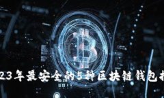 2023年最安全的5种区块链钱