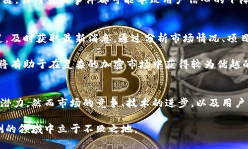 派币能成功吗？2023年最新分析与预测

派币, 加密货币, 投资分析, 数字货币/guanjianci

引言
近年来，加密货币市场日新月异，各类新项目层出不穷。派币（Pi Network）作为一个相对新兴的数字货币，吸引了众多用户的关注。很多人开始思考的问题是，派币能成功吗？在这篇文章中，我们将分析派币的背景、现状、未来发展潜力以及用户的投资风险，从而为读者提供一个全面的视角。

派币的起源与发展
派币项目于2019年5月正式启动，由斯坦福大学的几位毕业生创建，旨在让更多的人参与到数字货币的矿圈中来。与传统的比特币挖矿所需的高通量计算不同，派币采用了移动端挖矿的模式。这种方式使得用户可以通过日常使用手机轻松获得派币。而这一理念正是其成功的基础之一，倡导“让每个人都能挖到币”，从而吸引了大量用户加入。

进入2023年，派币已经吸引了数千万用户，并且在几个国家开展了小规模的使用案例，例如支付、商品交换等。不过，由于其依旧处于测试阶段，真正能被广泛采用的情况尚未出现。许多支持者认为，派币具有巨大的潜力，但也有人持怀疑态度，认为其成功的道路可能并不平坦。

派币能否成功的关键因素
要判断派币能否成功，需要考虑多个因素，包括技术可行性、市场需求、竞争态势以及社区支持等。

h4技术可行性/h4
派币利用了区块链技术，确保了交易的安全性和去中心化。它的移动端挖矿模式在技术上有其新颖之处，但同时也面临挑战。如果派币团队能够不断系统，提升用户体验，将有效推动其未来的发展。

h4市场需求/h4
随着全球对数字货币的接受度逐渐提高，越来越多的人开始关注和使用加密货币。派币若能顺应这一趋势，满足用户在日常生活中的真实需求，例如便捷的支付方式，便能获得更多的用户认可。

h4竞争态势/h4
当下，加密货币市场竞争激烈，除了比特币、以太坊等主流币之外，还有各式各样的新兴币种。派币面临的竞争压力不容小觑。若想在这个市场中脱颖而出，派币需要在技术创新和市场推广上更进一步。

h4社区支持/h4
派币的成功与否在于其用户社区的参与度。自创始以来，派币主张“人人都能参与”，这吸引了大量用户加入，形成了庞大的社区。如果社区用户能够积极参与项目的发展，分享使用体验和反馈，将极大推动派币的发展。

2023年派币最新消息
截止到2023年初，派币的主网测试已经进入最后阶段。尽管在这一阶段中，派币仍然处于早期面临许多不确定性，但进展令人鼓舞。

1. **逐步上线主网**：随着主网的逐渐上线，派币将正式向用户推出完整的交易功能。此举意味着用户可以开始真正地使用他们所挖掘的派币进行交易，从而提高其实际价值。

2. **合作伙伴关系**：在市场推广方面，派币已与一些小型商家建立了合作关系。这些商家提供以派币支付的选项，尝试将派币引入实际生活场景，提升它的使用价值。

3. **社区活动**：派币团队近期组织了一系列线上活动，鼓励用户更深入地了解币种的功能。这些活动增强了社区的凝聚力，也促进了信息的传播。

投资派币的风险与回报
投资派币与其他加密货币一样，面临风险与回报并存的局面。当前派币的价格仍处于波动阶段，虽有一些人盈利，但也有不少人因市场的不确定性遭受损失。因此，在考虑投资时，应保持冷静和理性。

h4潜在回报/h4
如果派币能够成功转型为一个广泛应用的数字货币，其潜在的回报不言而喻。参与早期投资的用户可能会在未来的价值增长中获益。不少资深投资者始终坚信，数字货币的未来将会更为光明。

h4风险分析/h4
然而，投资派币也存在不可忽视的风险。例如，项目团队的能力、市场需求的变化、法规风险等。对于新兴项目，用户的信任和参与度是影响其成功的关键，任何负面事件都可能导致用户信心的下降，从而影响其市场表现。

评估派币前景的建议
对于希望投资派币的用户，建议在做决定时充分了解项目的最新动态，避免盲目跟风。参与者可以通过关注相关社交媒体、官方公告、社区讨论等渠道，及时获取最新消息。通过分析市场情况、项目进展等来判断派币是否值得投资。

此外，分散投资也是一个有效降低风险的方法，切勿将所有资金投入单一币种。结合行业走势、技术分析等多重因素进行判断，制定合理的投资策略，将有助于在复杂的加密市场中获得较为优越的表现。

总结
派币的未来尽管充满未知数，但其所倡导的理念和方向仍然引人期待。无论是从开发团队的努力，还是从用户社区的支持来看，派币都展现了一定的潜力。然而市场的竞争、技术的进步，以及用户需求的变化都会影响它的成败。因此，在进行投资决策时，我们必须时刻保持警惕，洞察市场和项目的动态。

总结来说，派币在未来的道路上还有许多挑战和机遇，需要更多人的关注与支持。对于投资者而言，不断学习和适应市场的变化，才能在这一变幻莫测的领域中立于不败之地。