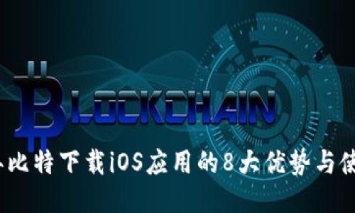 2023年比特下载iOS应用的8大优势与使用技巧
