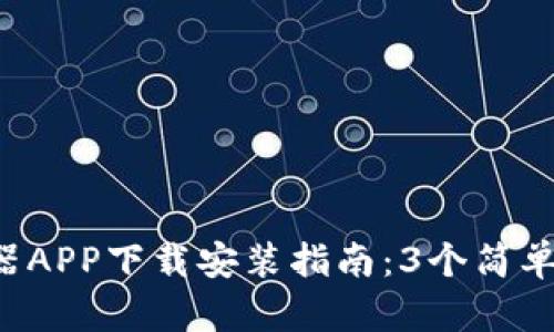 2023年比特浏览器APP下载安装指南：3个简单步骤教你快速上手