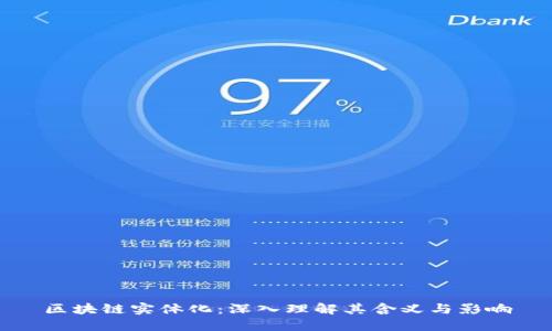 区块链实体化：深入理解其含义与影响