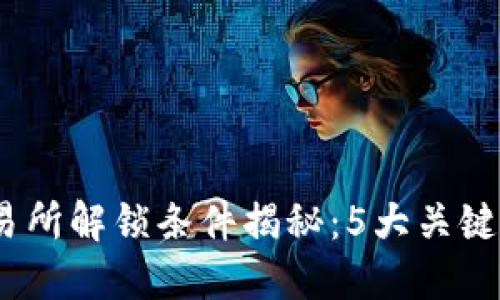2023年区块链交易所解锁条件揭秘：5大关键因素影响交易安全