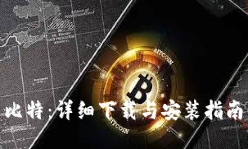 2023年HTC犇比特：详细下载与安装指南，助你轻松上手