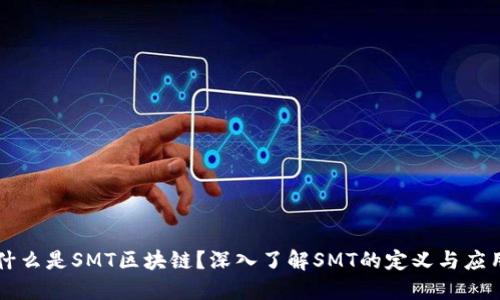 什么是SMT区块链？深入了解SMT的定义与应用