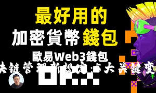 2023年区块链管理新规定：5大关键变革深度解析