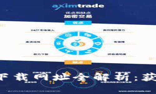 2023年比特儿网APP下载网址全解析：获取最新资源的5种方式