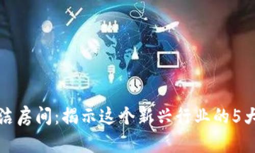 区块链清洁房间：揭示这个新兴行业的5大关键趋势