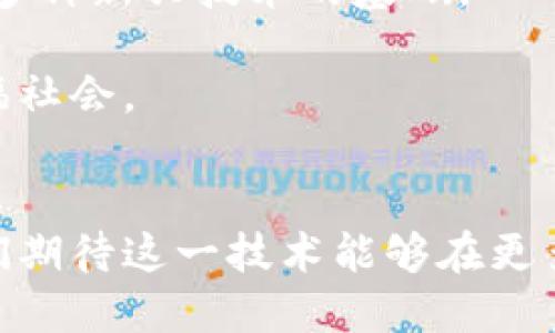 区块链数据多方维护的深度解析：揭示其核心机制与应用场景

区块链, 多方维护, 数据安全, 分布式系统/guanjianci

何谓区块链数据多方维护
在数字化转型的浪潮下，区块链技术凭借其独特的去中心化特性，逐渐走入人们的视野。简单地说，区块链是一种分布式的数据库技术，数据的存储由多个节点共同维护。从本质上讲，区块链数据多方维护就是在不同的参与方共同协作下，对链上数据进行存储和更新的过程，这其中涉及到多个主体的共同信任与协调。该维护机制不仅可以提升数据存取的可靠性，还能有效防止信息篡改，提高数据的透明度。

技术基础——去中心化与共识机制
区块链的核心理念是去中心化——即数据不再由单一机构控制，多个参与者共同维护。为了实现这一目标，区块链运用了一系列复杂的算法来确保数据一致性和安全性。在这个过程中，共识机制发挥了关键作用。共识机制是指所有节点就区块的有效性达成一致的规则，常见的有工作量证明（PoW）和权益证明（PoS）等。

去中心化的设计使得数据一旦被写入区块，几乎无法被篡改或删除，确保了数据的完整性。大型企业在进行跨部门数据共享时，往往因为数据不一致或信息孤岛而遭受损失，多方维护能有效消除这些问题。

数据安全与隐私保护
数据在多方维护过程中，安全性与隐私性尤为重要。区块链采用了密码学技术，通过秘钥的应用确保数据的加密与解密。每个参与者只有在得到授权的情况下，才能访问特定的数据。这种机制大幅提高了数据的安全性，防止了未经授权的访问。

以金融行业为例，多个银行在进行跨行交易时，采用区块链来共同维护交易记录，确保数据不被外部攻击者篡改。这种技术不仅提升了金融交易的安全性，还有助于金融机构之间建立更加紧密的合作关系。

实践中的应用场景
在实际应用中，区块链数据多方维护的场景相当广泛。在医疗领域，各个医疗机构能够通过区块链共享患者的病历信息，保证数据的真实性和完整性，同时也保护了患者的隐私。

在供应链管理中，企业通过区块链技术实现产品的全链条追溯，确保从原材料到成品的每一个环节都能被记录。这样既提高了效率，也增强了消费者的信心。在这个过程中，参与的多个企业共同维护同一份数据，实现了实时的信息共享。

面临的挑战与解决方案
虽然区块链数据多方维护在多个行业展现了良好的前景，但在实际推广中依然面临诸多挑战。首先，技术的复杂性和数据的一致性问题是首当其冲的。在实际应用中，如何保证不同节点的数据高度一致，依然需要业界共同探索。

同时，多方维护需要各参与方的信任与合作，而现有的法律法规体系往往难以有效覆盖新兴的区块链领域。因此，建立完善的法律框架和标准化的操作流程，对于推动区块链技术的广泛应用至关重要。

未来的展望
随着区块链技术不断成熟，数据多方维护将向更加智能化与高效化的方向发展。未来，结合人工智能和大数据分析，区块链将不仅仅是一个数据存储的工具，更将成为智能合约、自动化交易等多种新兴技术的基础。

在企业数字化转型的过程中，区块链数据多方维护将能够有效降低交易成本、提升运营效率，同时增强企业的市场竞争力。只有当各方共同推进行业标准和有效合作，区块链技术才能真正造福社会。 

结论
区块链数据多方维护作为一种创新的技术手段，正在重新定义数据的管理和应用方式。它不仅提升了数据的安全性和透明度，也为各行业的数字化转型带来了新的机遇。面对未来的发展，我们期待这一技术能够在更多的行业和场景中发挥作用，推动社会的进步与发展。

