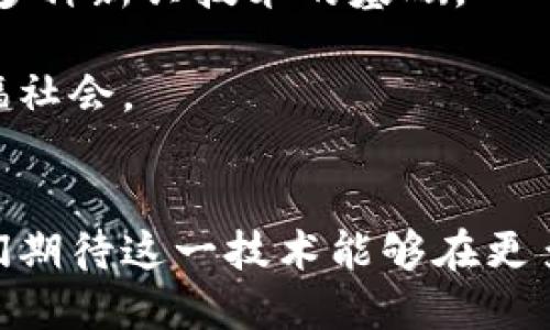 区块链数据多方维护的深度解析：揭示其核心机制与应用场景

区块链, 多方维护, 数据安全, 分布式系统/guanjianci

何谓区块链数据多方维护
在数字化转型的浪潮下，区块链技术凭借其独特的去中心化特性，逐渐走入人们的视野。简单地说，区块链是一种分布式的数据库技术，数据的存储由多个节点共同维护。从本质上讲，区块链数据多方维护就是在不同的参与方共同协作下，对链上数据进行存储和更新的过程，这其中涉及到多个主体的共同信任与协调。该维护机制不仅可以提升数据存取的可靠性，还能有效防止信息篡改，提高数据的透明度。

技术基础——去中心化与共识机制
区块链的核心理念是去中心化——即数据不再由单一机构控制，多个参与者共同维护。为了实现这一目标，区块链运用了一系列复杂的算法来确保数据一致性和安全性。在这个过程中，共识机制发挥了关键作用。共识机制是指所有节点就区块的有效性达成一致的规则，常见的有工作量证明（PoW）和权益证明（PoS）等。

去中心化的设计使得数据一旦被写入区块，几乎无法被篡改或删除，确保了数据的完整性。大型企业在进行跨部门数据共享时，往往因为数据不一致或信息孤岛而遭受损失，多方维护能有效消除这些问题。

数据安全与隐私保护
数据在多方维护过程中，安全性与隐私性尤为重要。区块链采用了密码学技术，通过秘钥的应用确保数据的加密与解密。每个参与者只有在得到授权的情况下，才能访问特定的数据。这种机制大幅提高了数据的安全性，防止了未经授权的访问。

以金融行业为例，多个银行在进行跨行交易时，采用区块链来共同维护交易记录，确保数据不被外部攻击者篡改。这种技术不仅提升了金融交易的安全性，还有助于金融机构之间建立更加紧密的合作关系。

实践中的应用场景
在实际应用中，区块链数据多方维护的场景相当广泛。在医疗领域，各个医疗机构能够通过区块链共享患者的病历信息，保证数据的真实性和完整性，同时也保护了患者的隐私。

在供应链管理中，企业通过区块链技术实现产品的全链条追溯，确保从原材料到成品的每一个环节都能被记录。这样既提高了效率，也增强了消费者的信心。在这个过程中，参与的多个企业共同维护同一份数据，实现了实时的信息共享。

面临的挑战与解决方案
虽然区块链数据多方维护在多个行业展现了良好的前景，但在实际推广中依然面临诸多挑战。首先，技术的复杂性和数据的一致性问题是首当其冲的。在实际应用中，如何保证不同节点的数据高度一致，依然需要业界共同探索。

同时，多方维护需要各参与方的信任与合作，而现有的法律法规体系往往难以有效覆盖新兴的区块链领域。因此，建立完善的法律框架和标准化的操作流程，对于推动区块链技术的广泛应用至关重要。

未来的展望
随着区块链技术不断成熟，数据多方维护将向更加智能化与高效化的方向发展。未来，结合人工智能和大数据分析，区块链将不仅仅是一个数据存储的工具，更将成为智能合约、自动化交易等多种新兴技术的基础。

在企业数字化转型的过程中，区块链数据多方维护将能够有效降低交易成本、提升运营效率，同时增强企业的市场竞争力。只有当各方共同推进行业标准和有效合作，区块链技术才能真正造福社会。 

结论
区块链数据多方维护作为一种创新的技术手段，正在重新定义数据的管理和应用方式。它不仅提升了数据的安全性和透明度，也为各行业的数字化转型带来了新的机遇。面对未来的发展，我们期待这一技术能够在更多的行业和场景中发挥作用，推动社会的进步与发展。

