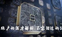 区块链目标账户的深度解