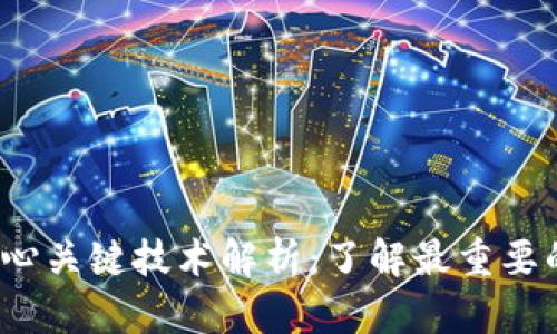 区块链核心关键技术解析：了解最重要的5项技术